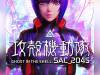 Ghost-in-the-Shell-SAC_2045-Compilation-Film