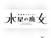 Kido-Senshi-Gundam-Suisei-no-Majo