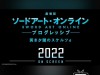 Sword-Art-Online-the-Movie-Progressive-Kuraki-Yuyami-no-Scherzo