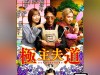 la-via-del-grembiule-live-action