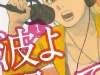 Namiyo-Kiite-Kure