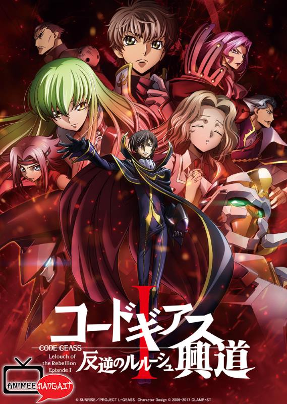 Code Geass - Lelouch of The Rebellion - Film 1