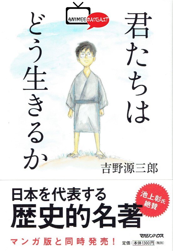 Kimi-tachi wa Dō Ikiru ka